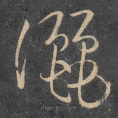 孫過庭寫的草書灑