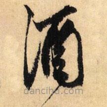 鮮于樞寫的草書酒