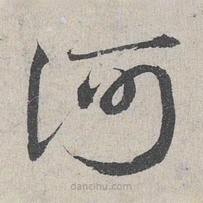 邓文原写的草书河