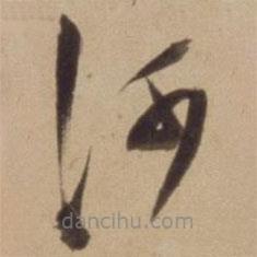 陈道复写的草书河