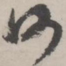 潘震乙写的草书河