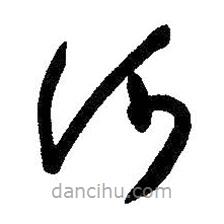 朱耷写的草书河