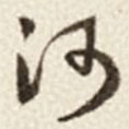 于右任寫的草書河