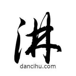 日本寫的草書淋