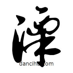 孫過庭寫的草書溧