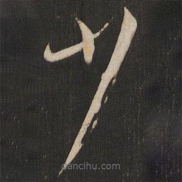 孫過(guò)庭寫(xiě)的草書(shū)少