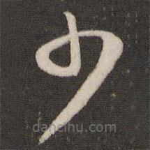 周越写的草书少