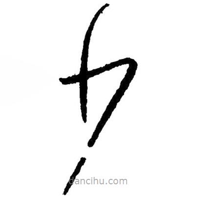 草書少