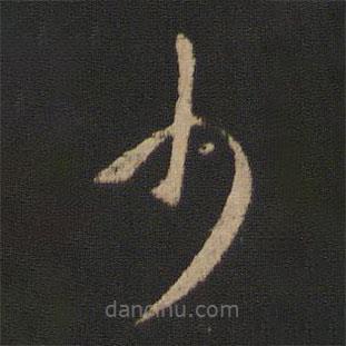 紀(jì)瞻寫的草書少