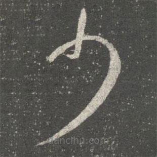 阮研寫(xiě)的草書(shū)少