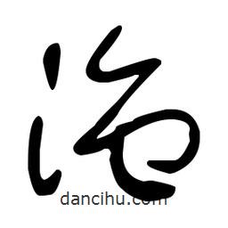 于右任写的草书沲