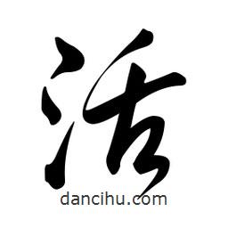 黄彰任写的草书活