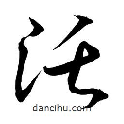 日本寫的草書沃