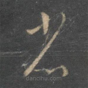 懷素寫的草書省