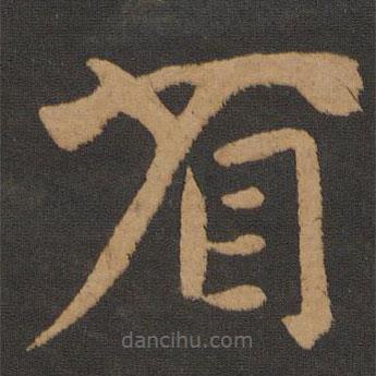 晋武帝写的草书省