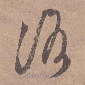 文征明寫(xiě)的草書(shū)洛