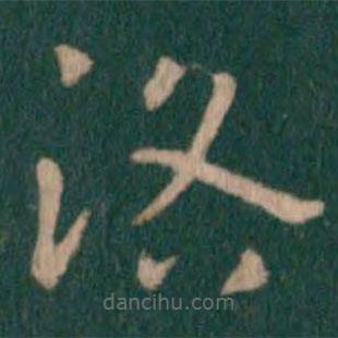 漢章帝寫(xiě)的草書(shū)洛