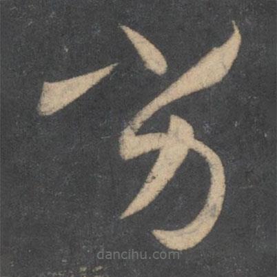 孙过庭写的草书劣