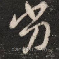 王洽写的草书劣