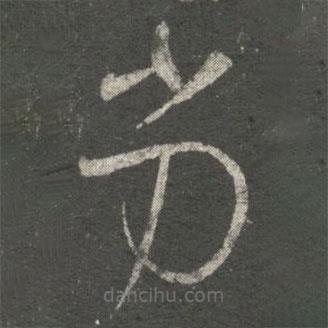 王珣寫的草書劣