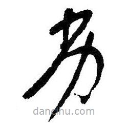 吳昌碩寫的草書劣