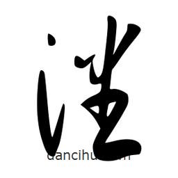 李洤寫的草書潘