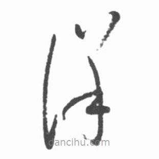 啟功寫的草書洋