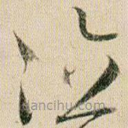 賀知章寫的草書泣