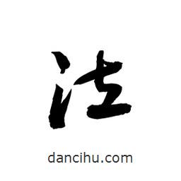 黎凡寫的草書泣