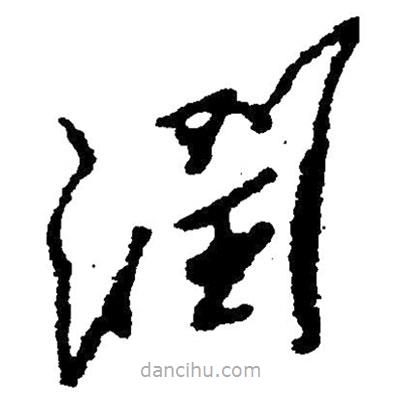 毛澤東寫的草書潤(rùn)