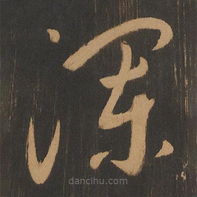 宋太宗寫的草書瀾