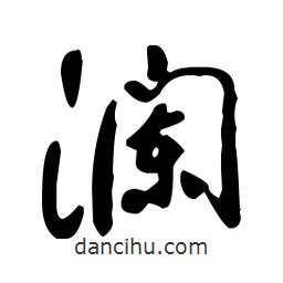 于右任寫的草書瀾