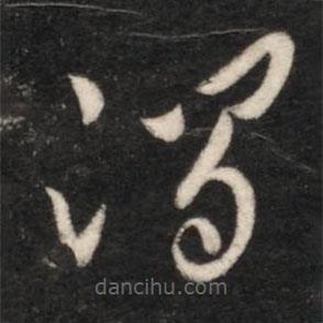 王獻(xiàn)之寫的草書澗