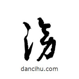 黎凡寫的草書滂