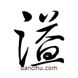 黃彰任寫的草書溢