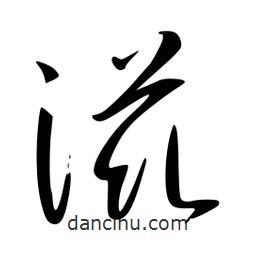 李洤寫的草書滋