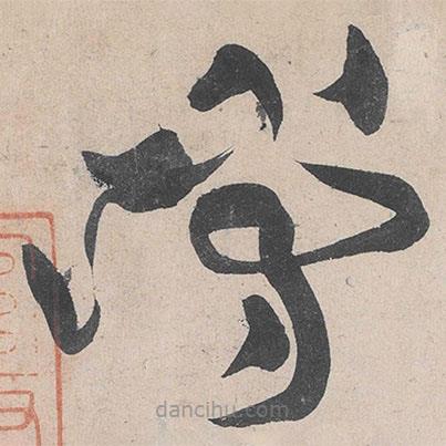 黄庭坚写的草书当