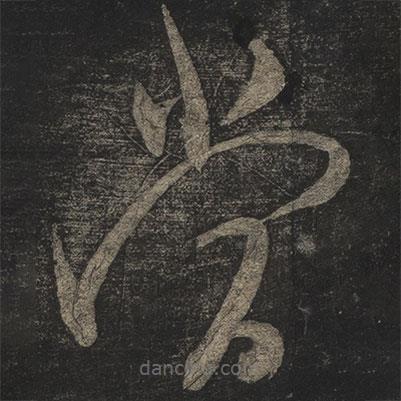 米芾写的草书当