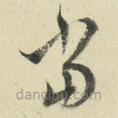 王澍写的草书当