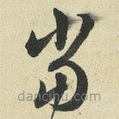 王澍写的草书当