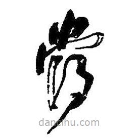 何绍基写的草书当