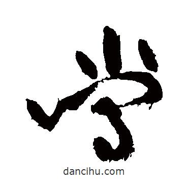 黄庭坚写的草书当