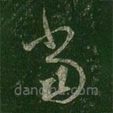 王羲之写的草书当