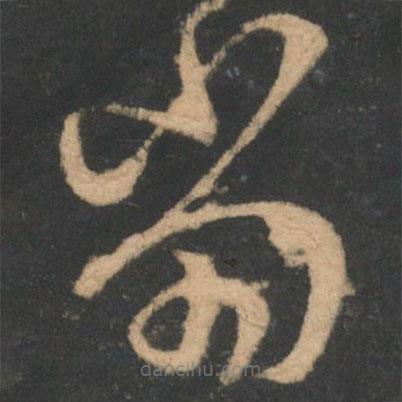 王羲之写的草书当