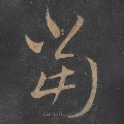 梁武帝写的草书当