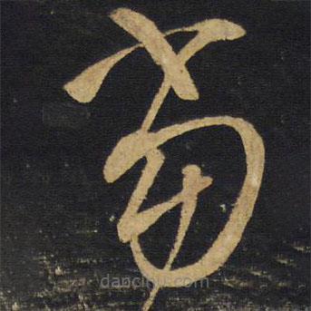 王铎写的草书当