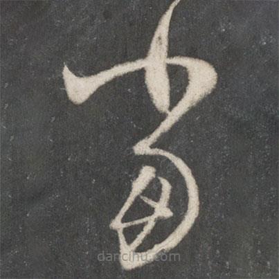 王羲之写的草书当