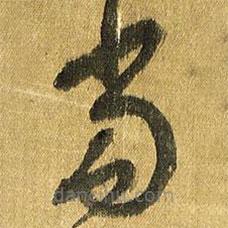 王铎写的草书当