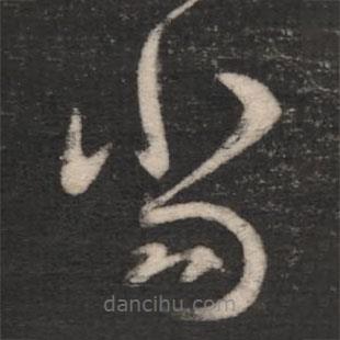 王羲之写的草书当