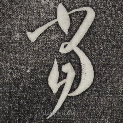 孙过庭写的草书当